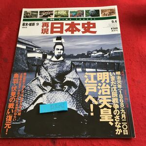 Y06-052 週刊タイムトラベル 幕末・維新 ⑨ 再現日本史 いまだ戊辰戦争のさなか 明治天皇、江戸へ! 鳥羽・伏見の戦い復元! 講談社 平成13年