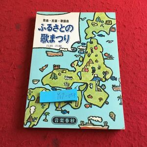 Y07-058 ふるさとの歌まつり 歌曲、民謡・歌謡曲 高橋浩 編 音楽春秋 1971年発行 ソーラン節 札幌ブルース 東京ラプソディー など