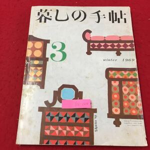 Y06-220 暮しの手帖③ 冬1969 不ぞろいの美学 きょうはなにを家事のヒント集 株式会社暮しの手帖社 昭和44年