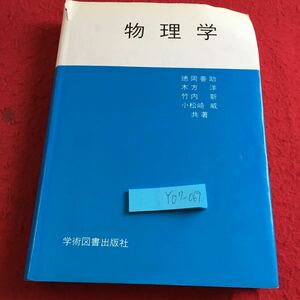 Y07-069 物理学 徳岡善助 木方洋 竹内新 小松崎威 共著 学術図書出版社 1984年発行 力学 運動の表し方 法則 積分 保存則 振動 など