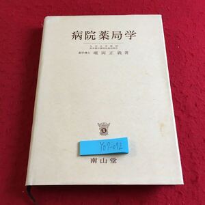 Y07-072 病院薬局学 薬学博士 堀岡正義 著 南山堂 塗りつぶし有り 1981年発行 序論 歴史 現状 機能 組織 施設 設備 薬品管理 など