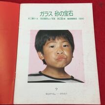 Y06-230 月刊たくさんのふしぎ 1990年11月号第68号 ガラス砂の宝石 井上暁子 池田尊彦 西山晶 福音館書店 1990年 _画像2