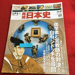 Y07-080 週刊タイムトラベル 江戸Ⅱ ① 再現日本史 儒学者と宣教師の対決! 白石、シドッチを尋問 京都柏屋本店復元 講談社 平成14年発行