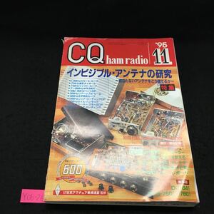 Y06-263 CQ ham radio 11月号 特集 インビジブル・アンテナの研究 ~目立たないアンテナをどう立てるか~ 付録なし 平成7年発行 CQ出版社