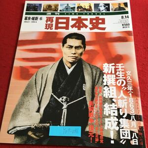 Y07-086 週刊タイムトラベル 幕末・維新⑥ 再現日本史 壬生の人斬り集団 新撰組、結成! 馬関戦争復元! 講談社 平成13年発行 歴史 偉人