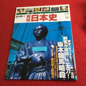 Y07-093 週刊タイムトラベル 幕末・維新⑧ 再現日本史 刺客が眉間に二太刀! 坂本龍馬暗殺! 横浜運上所復元 講談社 平成13年発行 歴史