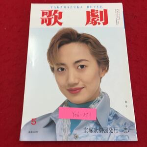 Y06-241 タカラヅカレビュー歌劇 5月号 稔幸 瞳にねむる明日の記憶 自慢の我が街ホームタウン 宝塚歌劇団 平成9年