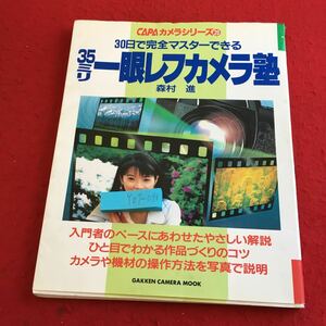 Y07-098 30日で完全マスターできる 35ミリ一眼レフカメラ塾 森村進 CAPAカメラシリーズ20 解説 作品づくりのコツ 学研 1997年発行