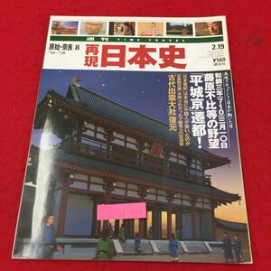 Y06-244 週刊TIMETRAVEL 原始・奈良⑧ 再現日本史 2月号 藤原不比等の野望平城京遷都 株式会社講談社 平成14年