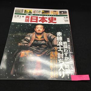 Y06-271 週刊 再現日本史 江戸Ⅰ 10 戦闘わずか一時間 赤穂浪士、討ち入り 江戸城「松の廊下」復元 平成13年発行 講談社 