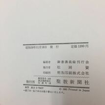 Y06-250 日蓮大聖人御書講義 第37巻 上野殿御返事 上野殿御返事 第一章少輔房の逆縁を述べる 聖教新聞社 昭和58年 _画像4