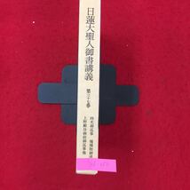 Y06-250 日蓮大聖人御書講義 第37巻 上野殿御返事 上野殿御返事 第一章少輔房の逆縁を述べる 聖教新聞社 昭和58年 _画像1