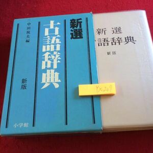 YX-207 新選古語辞典 新版 箱付き ワイド版 小学館 中田祝男 編 昭和59年発行 字音新旧仮名づかい 国語 年中行事 漢文訓読語要覧 など