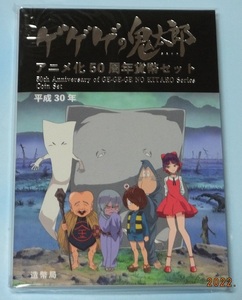 造幣局 平成30年銘の「ゲゲゲの鬼太郎アニメ化50周年貨幣セット」新品未使用