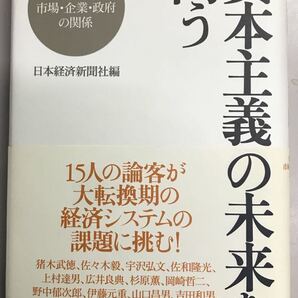 資本主義の未来を問う 日本経済新聞社