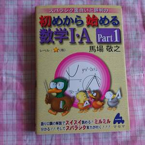 ★数学　『スバラシク面白いと評判の 初めから始める 数学Ⅰ・A Part1/Part2 ２冊セット』　[中古]