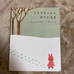 うさぎちゃんとゆきだるま 絵本