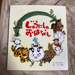 【毎週末倍! 倍! ストア参加】 じゅうにしのおはなし/ゆきのゆみこ/くすはら順子/子供/絵本 【参加日程はお店TOPで】