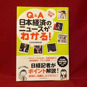 Ｑ＆Ａ 日本経済のニュースがわかる！ (２０１９年版) 日本経済新聞社 (編者)