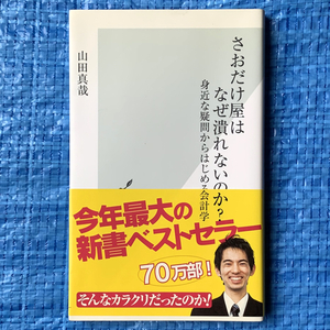 さおだけ屋はなぜ潰れないのか? 身近な疑問からはじめる会計学 山田真哉 光文社新書 2005年17刷