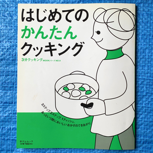 はじめてのかんたんクッキング 3分クッキング MOOKシリーズNo.9 日テレムック