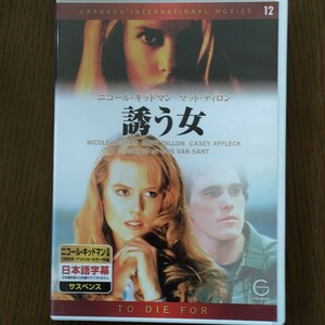 DVD 「誘う女」