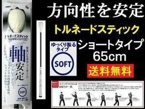 即決 ■ 送料無料 ◆ 練習器具 ◆ トルネードスティック◆SOFT/短65㎝