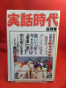 ★激レア/入手困難★ 実話時代 1997年6月号 ～九州の古武士 唐津の仁王 西部連合総裁/西山久雄～ 初代山梨一家 川上三喜