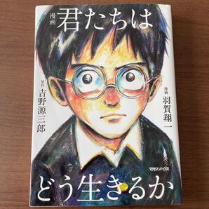 漫画 君たちはどう生きるか