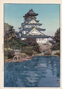 吉田博　版画　大阪城 昭和２２年　40ｘ28ｃｍ　原寸ポスター　複製 ◆新版画　小原古邨　川瀬巴水