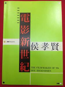 09347『電影新世紀ホウシャオシエン侯孝賢』A4判パンフ　悲情城市　恋恋風塵　好男好女　風櫃（フンクイ）の少年　冬冬の夏休み