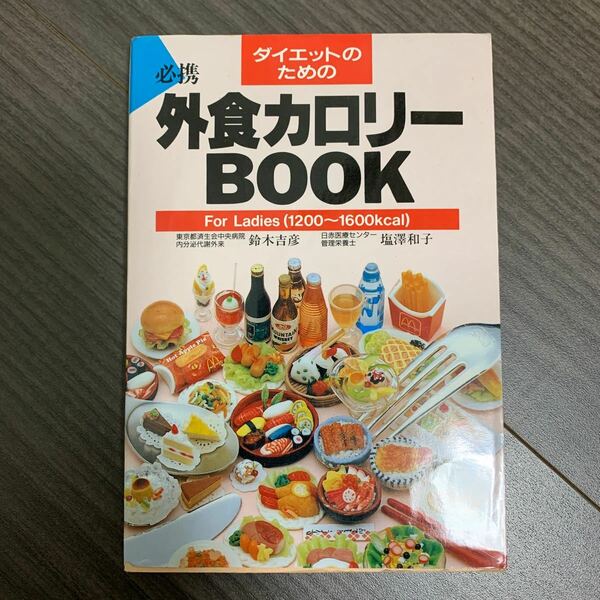 ダイエットのための外食カロリ　BOOK For Ladies 吉彦 鈴木 and 和子 塩沢