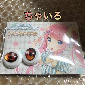 【新品 未開封】茶色 さめどぉる様製 レジンアイ アイドル さめアイ ちゃいろ ブラウン 即納 ドールパーツ DD