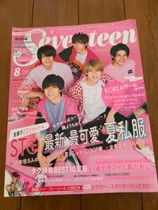 セブンティーン SEVENTEEN King & Prince 山田涼介など　2019年8月 雑誌