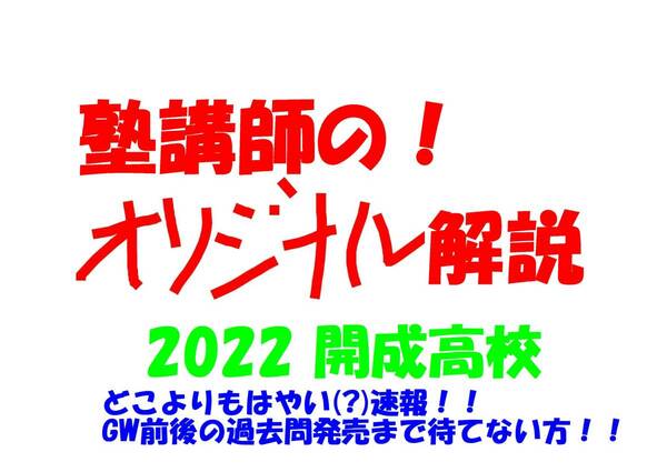 速報 塾講師のオリジナル どこよりもはやい 数学 解説 開成 2022 高校入試 過去問