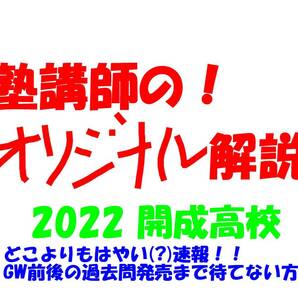 速報 塾講師のオリジナル どこよりもはやい 数学 解説 開成 2022 高校入試 過去問