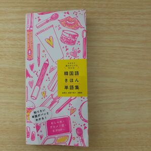韓国語きほん単語集