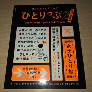 明日も世界のどこかでひとりっぷ 2/ひとりっP/旅行