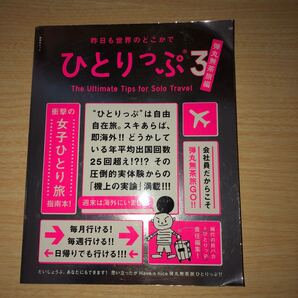 昨日も世界のどこかでひとりっぷ 3/ひとりっP/旅行