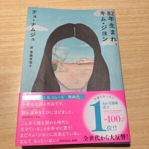 82年生まれ、キムジヨン/チョナムジュ/斎藤真理子