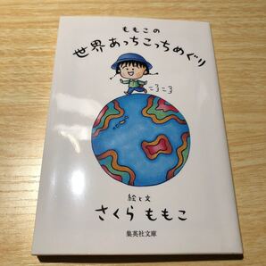 ももこの世界あっちこっちめぐり/さくらももこ