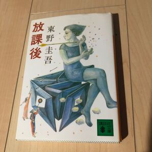 放課後/東野圭吾