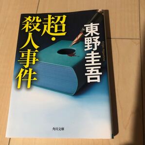 超殺人事件/東野圭吾