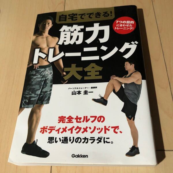 自宅でできる! 筋力トレーニング大全/山本圭一 