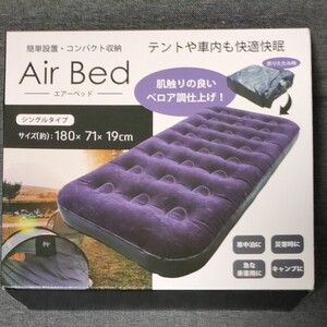Air Bed エアーベッド (シングルタイプ)