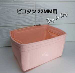 ピコタン、ピコタンロック22MM用 バッグインバッグ 薄いピンク色■季節限定カラー インナーバッグ 汚れ防止 丈夫なふちトリプル縫い