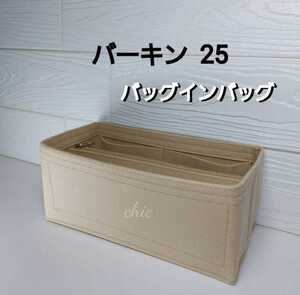 バーキン25用 バッグインバッグ ライトベージュ色■季節限定カラー ミドルジッパー 軽量 型崩れ防止 丈夫なふちトリプル縫い 即日発送