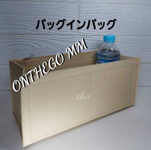 ルイヴィトンオンザゴーMM用 バッグインバッグ ライトベージュ色■期間限定カラー インナーバッグ 軽量 型崩れ防止 即日発送