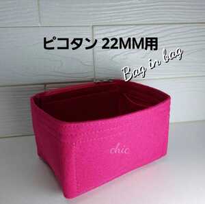 ピコタン22MM用 バッグインバッグ/ローズピンク■季節限定カラー/インナーバッグ 軽量 汚れ防止 超軽量 丈夫なトリプル縫い 即日発送