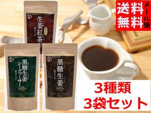 黒糖 シークワーサー 生姜紅茶 黒糖生姜 黒糖シークヮーサー生姜 粉末タイプ ドリンク 冷え対策に 温まる 沖縄産黒糖 ジンジャー3袋セット